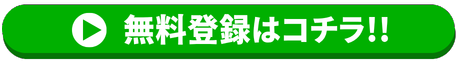 無料登録はコチラ!!