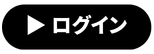 ログイン