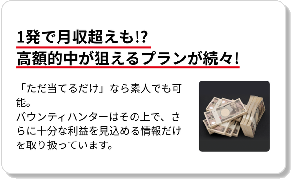 1発で月収超えも!? 高額的中が狙えるプランが続々!