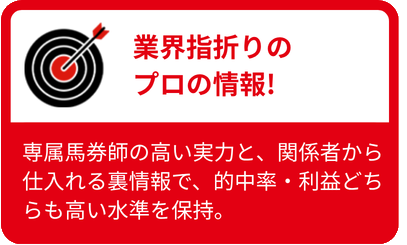 業界指折りのプロの情報!