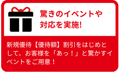 驚きのイベントや対応を実施!