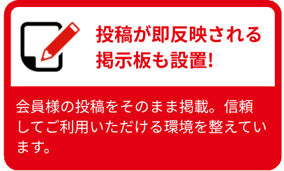 投稿が即反映される掲示板も設置!