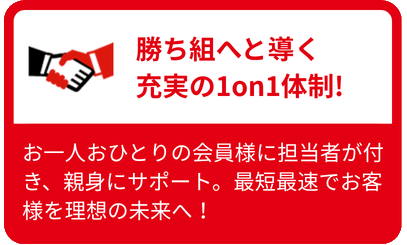 勝ち組へと導く充実の1on1体制!