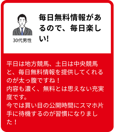 毎日無料情報があるので、毎日楽しい!（30代男性）