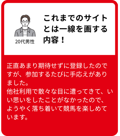 これまでのサイトとは一線を画する内容!（20代男性）