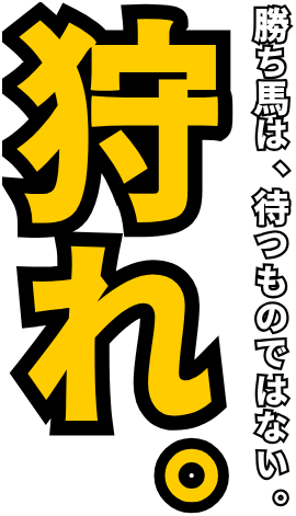 狩れ。