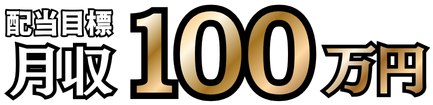配当目標 月収100万円