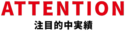 ATTENTION 注目的中実績