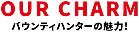 OUR CHARM サイトの魅力