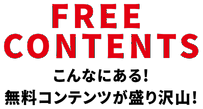 FREE CONTENTS 無料コンテンツ