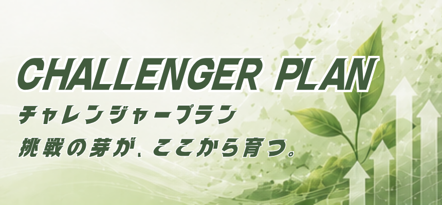 チャレンジャープラン