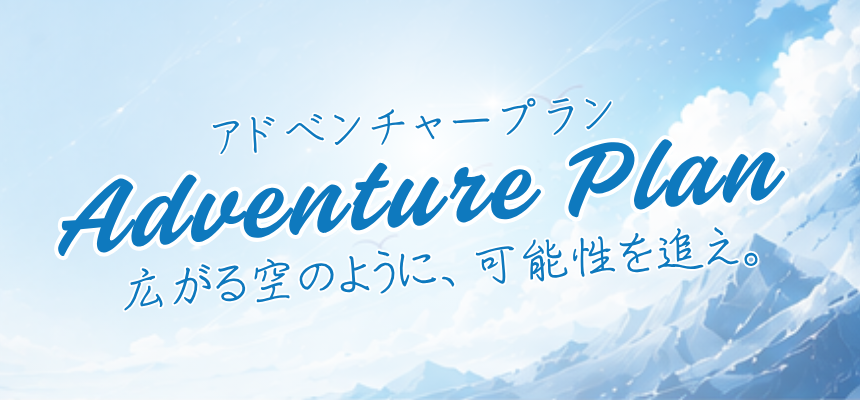 アドベンチャープラン