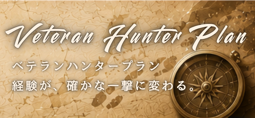 ベテランハンタープラン