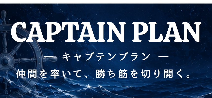 キャプテンプラン