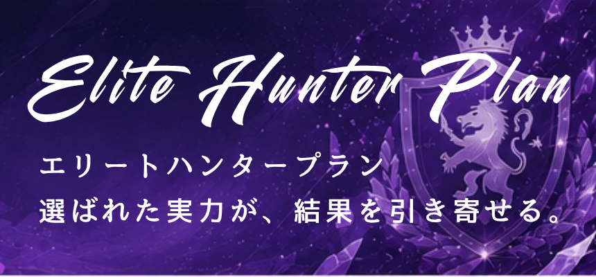 エリートハンタープラン